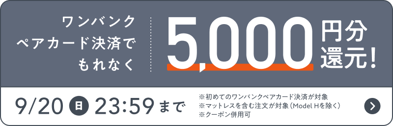 ワンバンク ペアカード決済とNELLマットレスのご購入でもれなく5,000円分還元