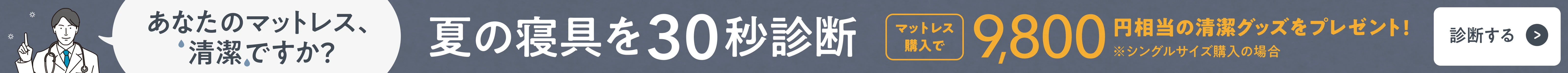 マットレス清潔診断キャンペーン