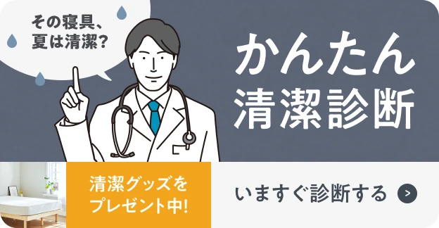 マットレス清潔診断キャンペーン