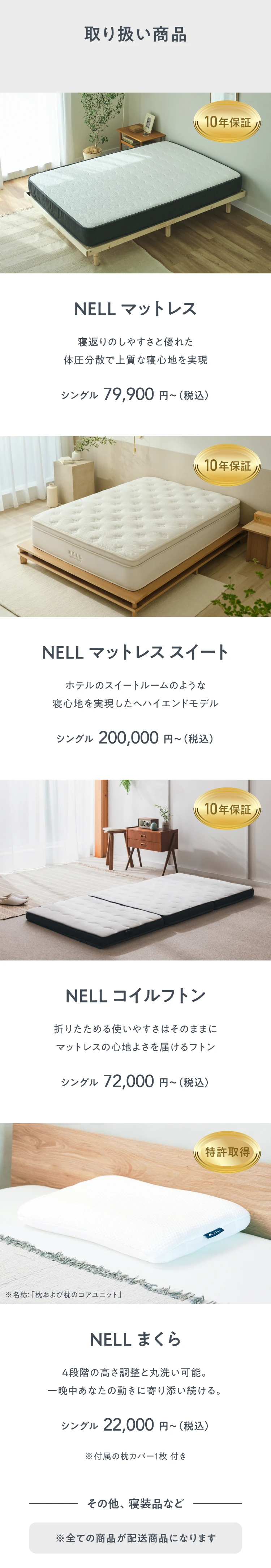 取り扱い商品 - NELLマットレス・NELLマットレス スイート・NELLコイルフトン・NELLまくら