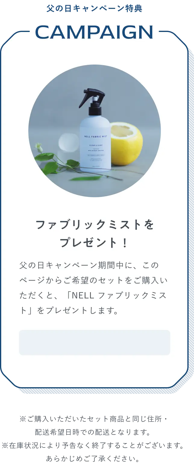 父の日キャンペーン特典