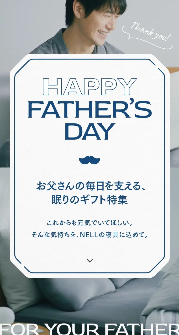 お父さんの毎日を支える、眠りのギフト特集