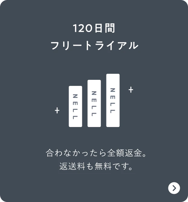 120日間フリートライアル 合わなかったら全額返金。返送料も無料です。