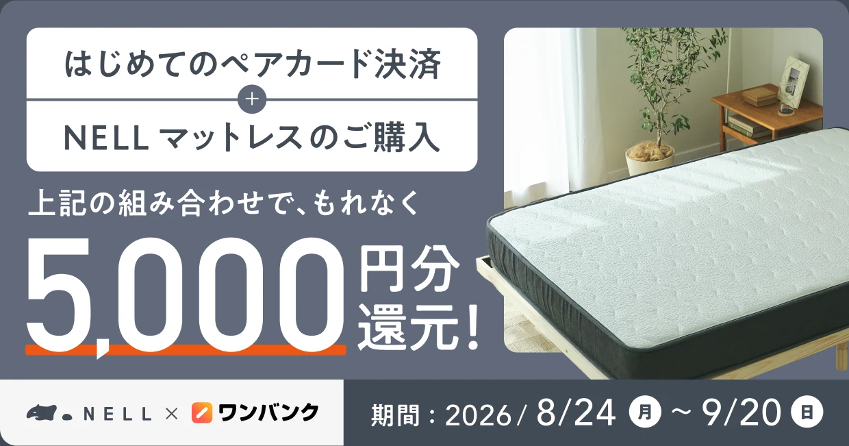 ワンバンク ペアカード決済とNELLマットレスのご購入でもれなく5,000円分還元