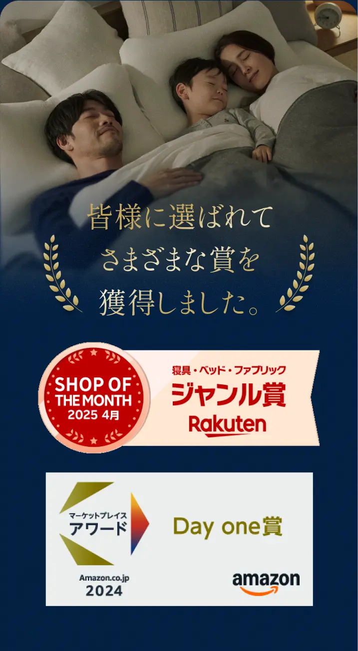 皆様に選ばれてさまざまな賞を獲得しました - 楽天 SHOP OF THE MONTH 2025年4月 寝具・ベッド・ファブリック ジャンル賞、Amazon マーケットプレイスアワード 2024 Day one賞