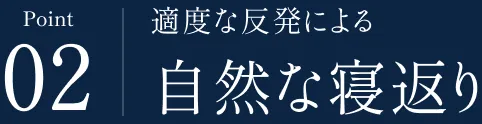 Point 02 適度な反発による 自然な寝返り