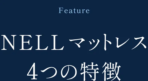 Feature NELLマットレス 4つの特徴