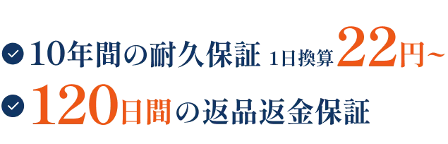 10年間の耐久保証