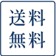 送料無料