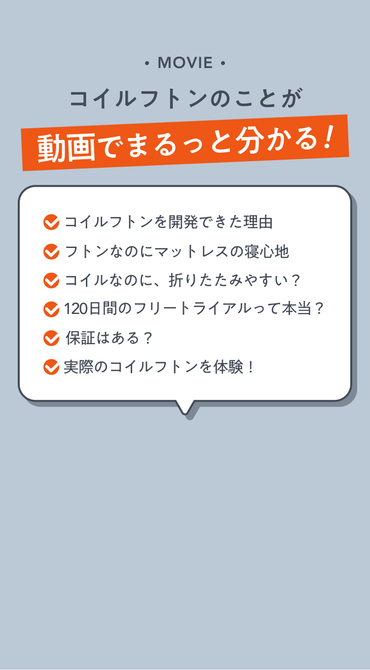 コイルフトンのことが動画でまるっと分かる！