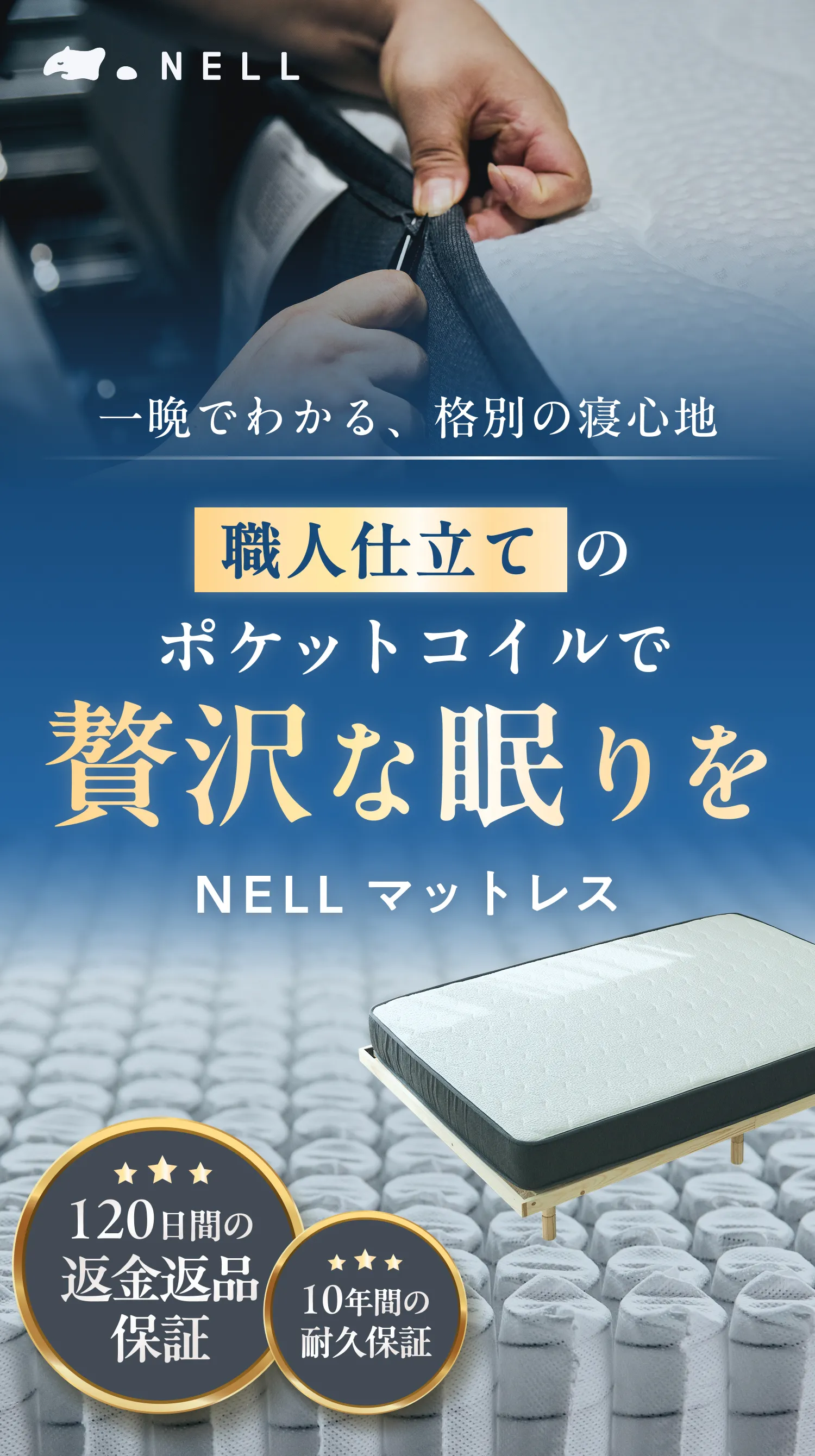 NELLマットレス - 業界最高水準のコイル数で理想的な寝心地
