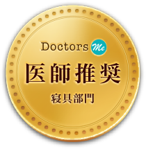 医師推奨