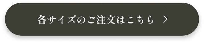 ご注文はこちら