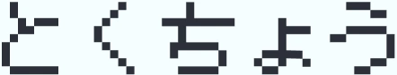 とくちょう
