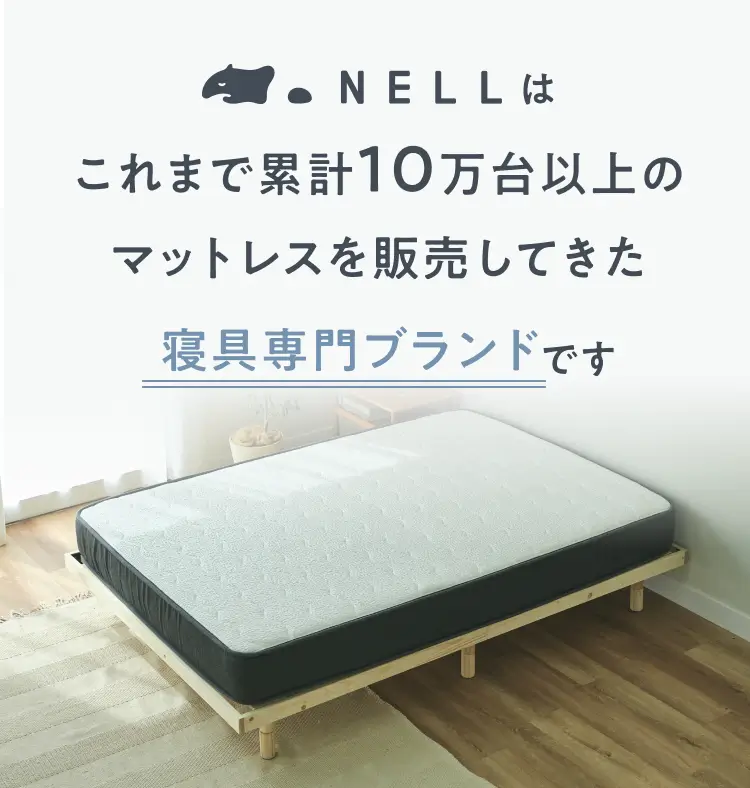 NELL（ネル） マットレス｜【公式】寝返りを科学した、あたらしい