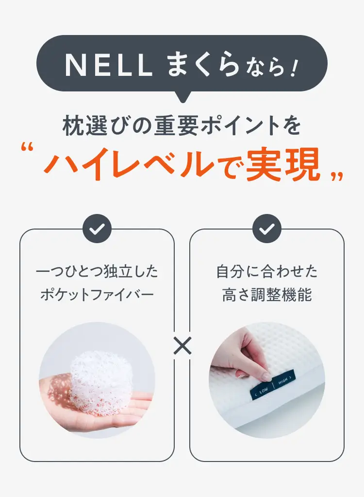 NELLまくらの特徴 - 高さ調整可能で自分に合った寝心地