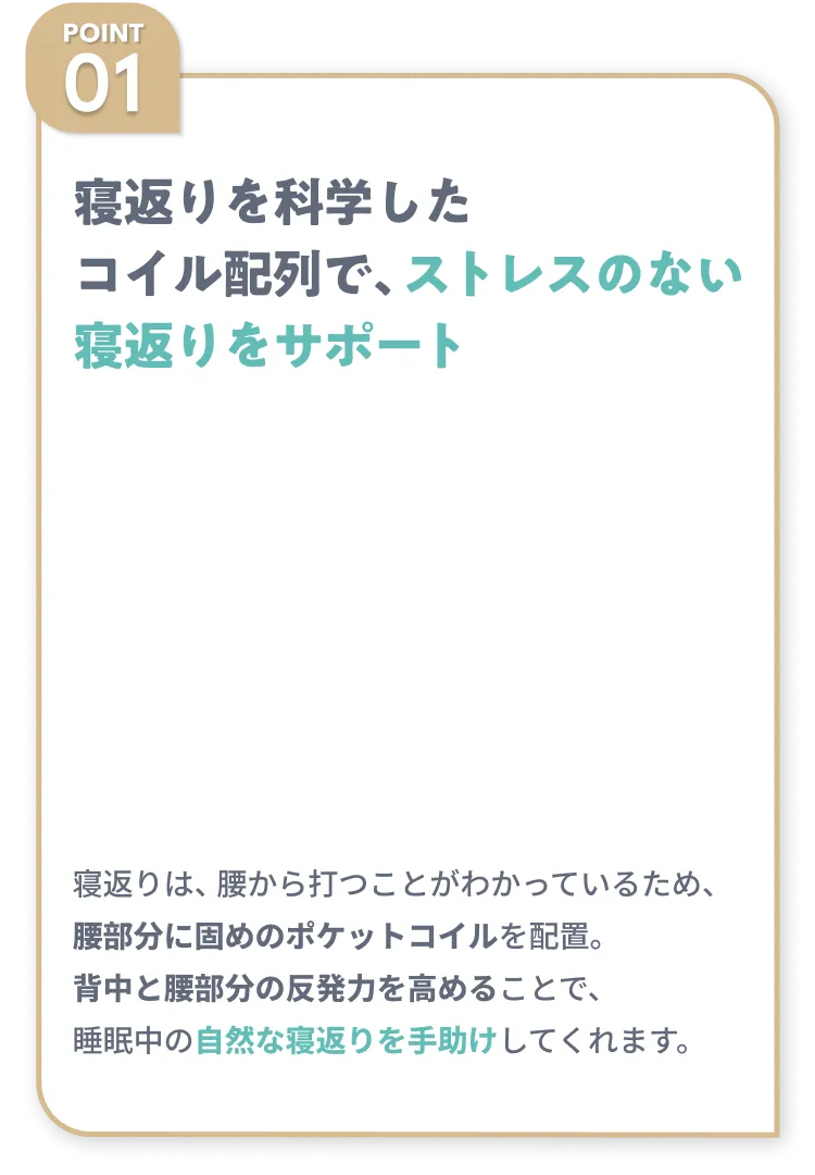 ストレスのない寝返りをサポート