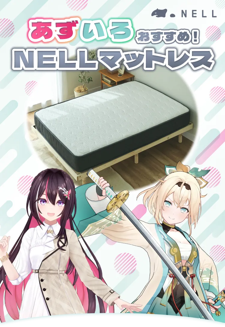 ネルマットレス