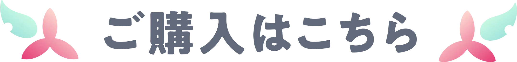 ご購入はこちら
