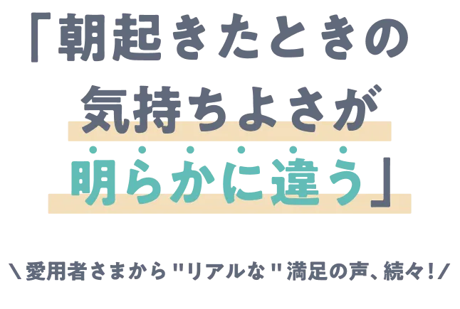 朝起きた時の気持ちよさが明らからに違う