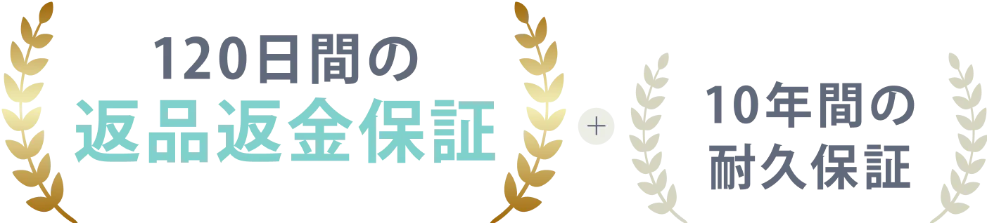 120日間返品返金保証&10年間耐久保証