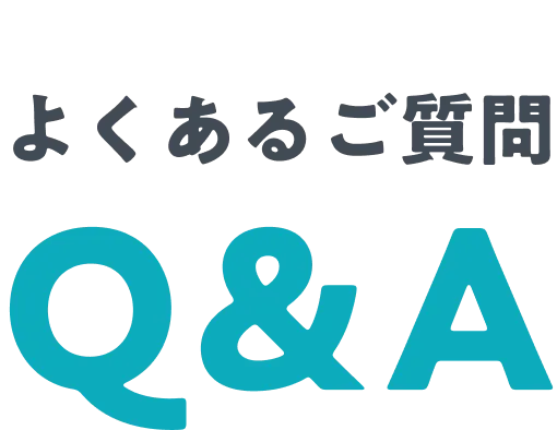 よくあるご質問