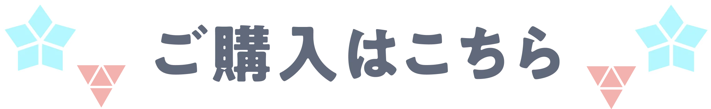 ご購入はこちら