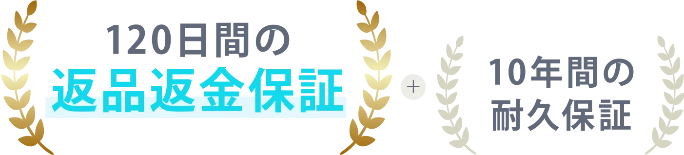 120日間返品返金保証&10年間耐久保証