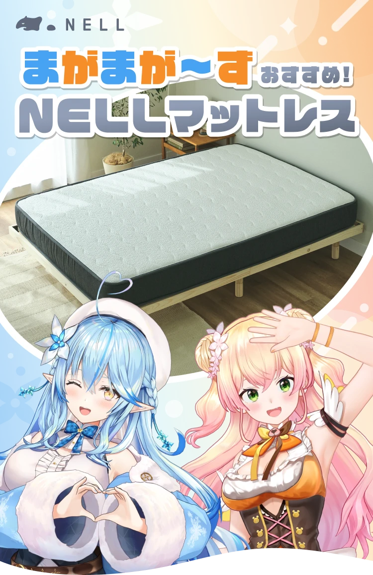 おすすめ NELLマットレス
