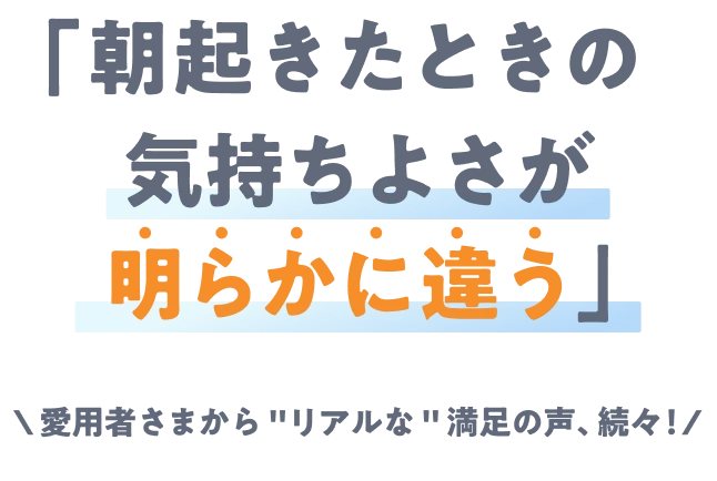朝起きた時の気持ちよさが明らからに違う
