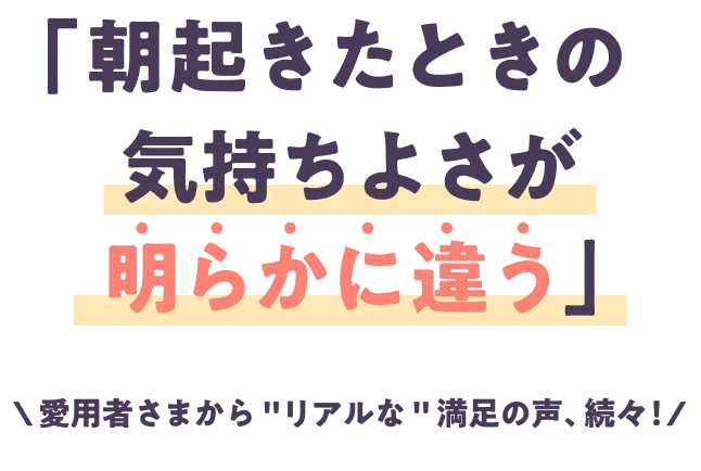 朝起きた時の気持ちよさが明らからに違う
