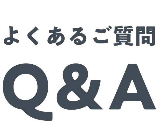 よくあるご質問