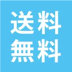 送料無料