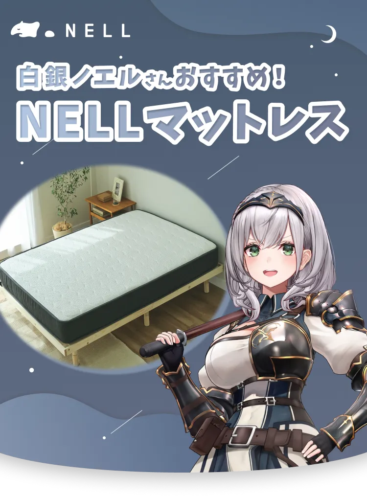 ネルマットレス