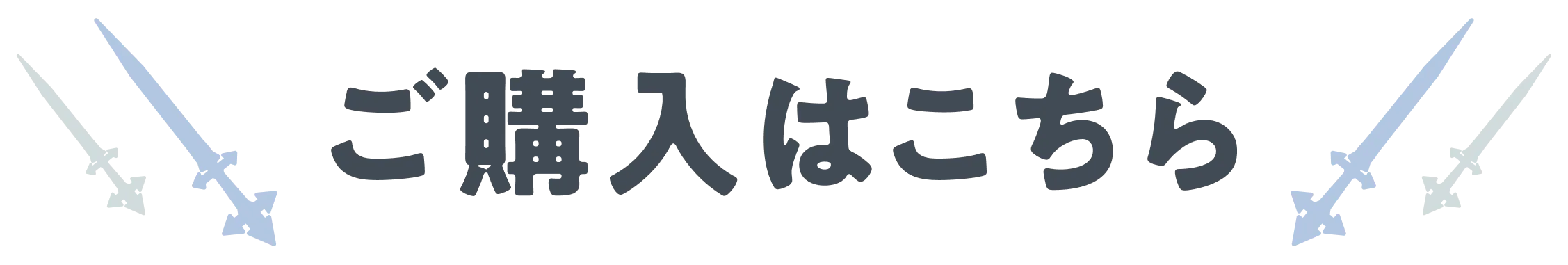 ご購入はこちら
