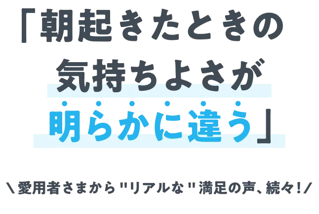 朝起きた時の気持ちよさが明らからに違う