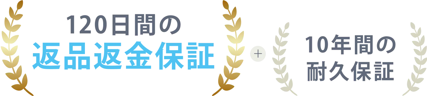 120日間返品返金保証&10年間耐久保証