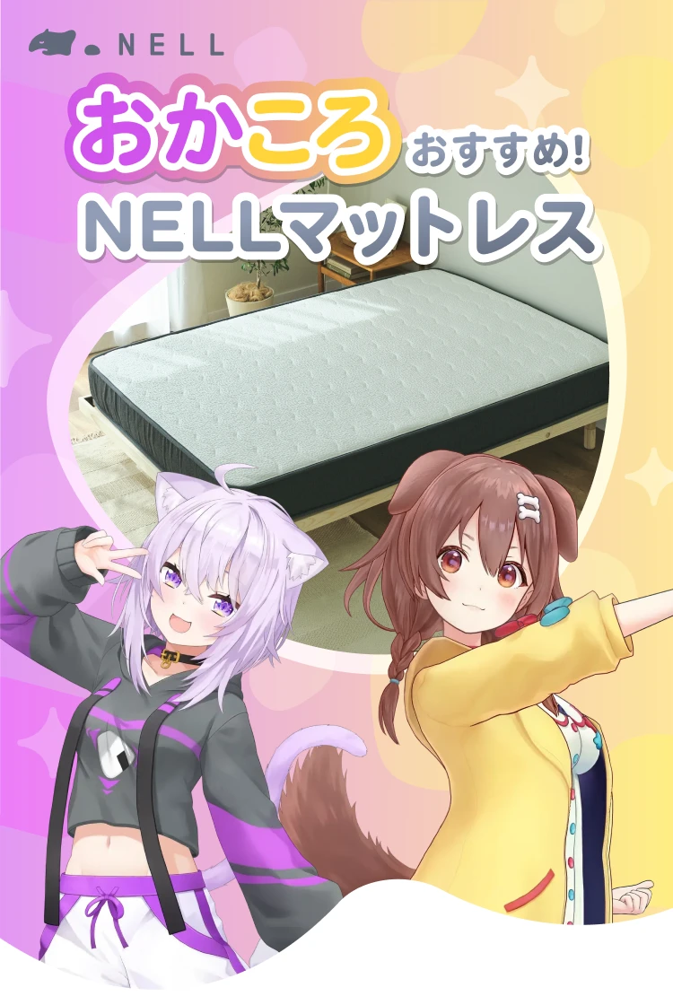 おかころおすすめ! NELLマットレス