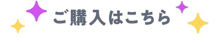 ご購入はこちら