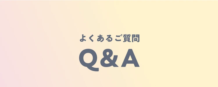 よくあるご質問 Q&A