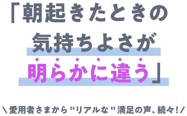 朝起きた時の気持ちよさが明らからに違う