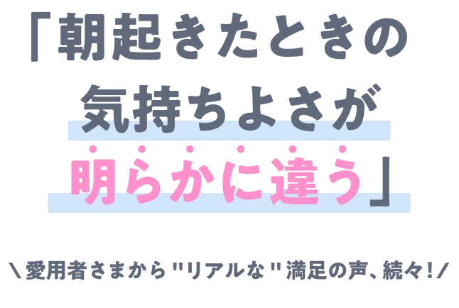 朝起きた時の気持ちよさが明らからに違う
