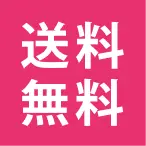 送料無料