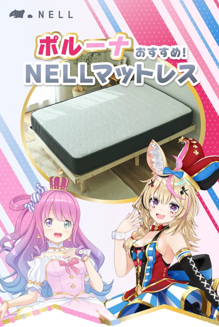 ポルーナおすすめ NELLマットレス