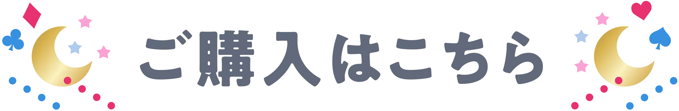 ご購入はこちら