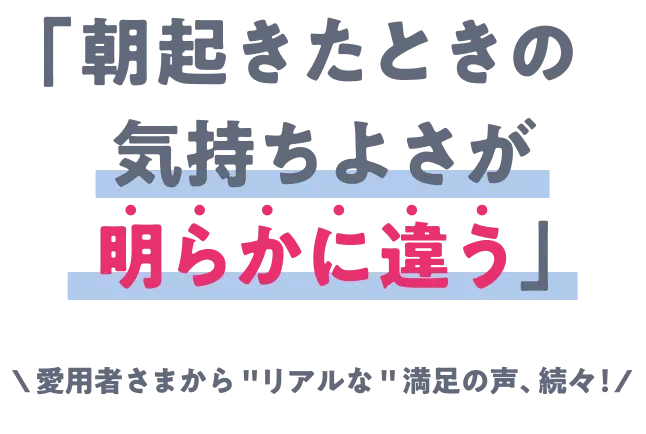 朝起きた時の気持ちよさが明らからに違う