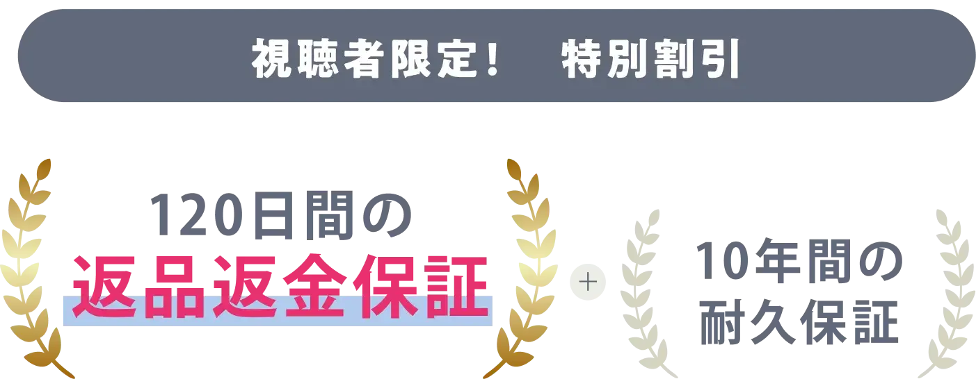120日間返品返金保証&10年間耐久保証