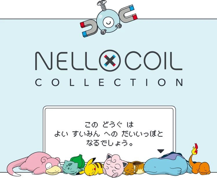 NELL×COIL COLLECTION この どうぐ は よい すいみん への だいいっぽと なるでしょう。