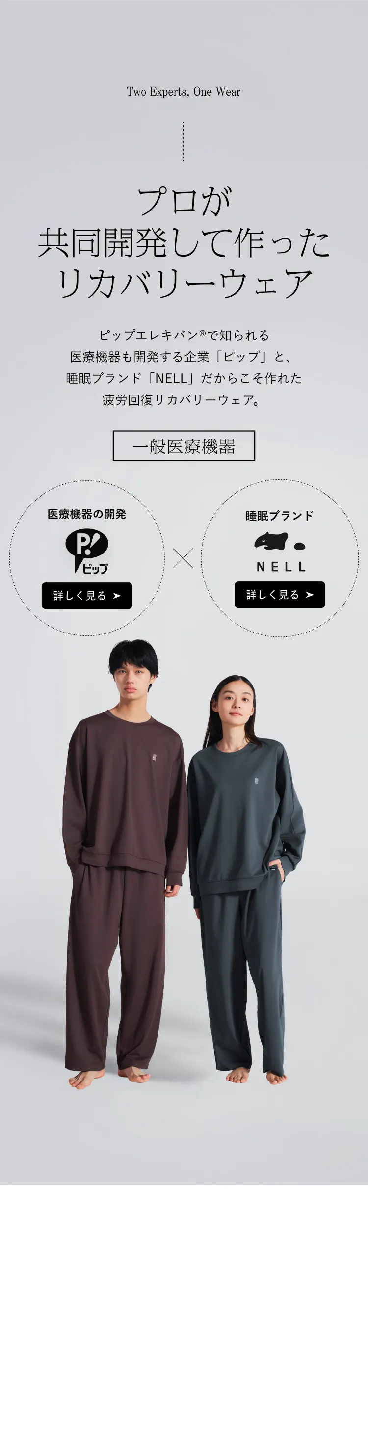 Two Experts, One Wear プロが共同開発して作ったリカバリーウェア。ピップエレキバン®で知られる医療機器も開発する企業「ピップ」と、睡眠ブランド「NELL」だからこそ作れた疲労回復リカバリーウェア。一般医療機器。