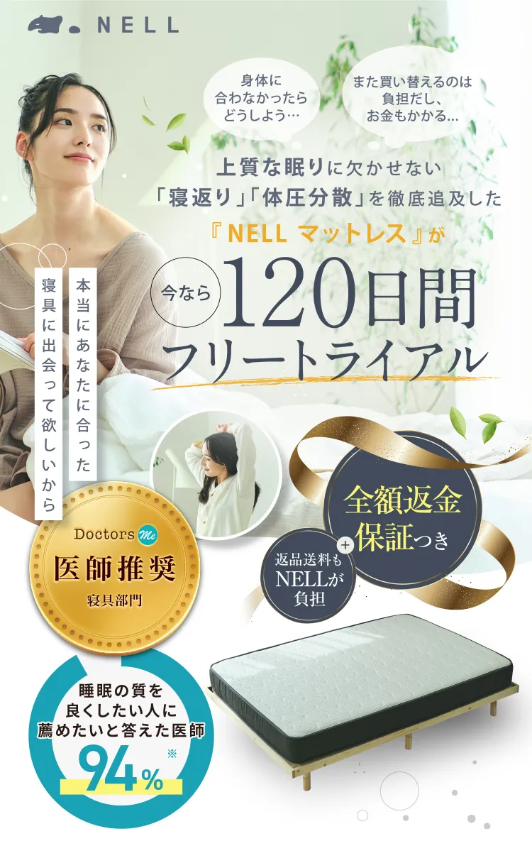 NELLマットレス120日間無料トライアル - 高品質な寝返りサポートマットレスをご自宅で試せる